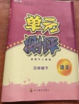 2021年單元測評三年級語文下冊人教版四川教育出版社