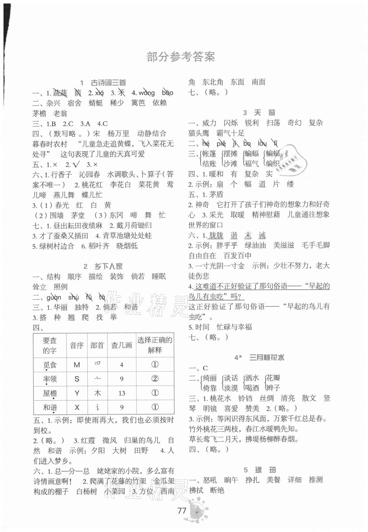 2021年同步學(xué)與練四年級(jí)語(yǔ)文下冊(cè)人教版 第1頁(yè)