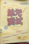 2021年單元測試二年級語文下冊人教版四川教育出版社