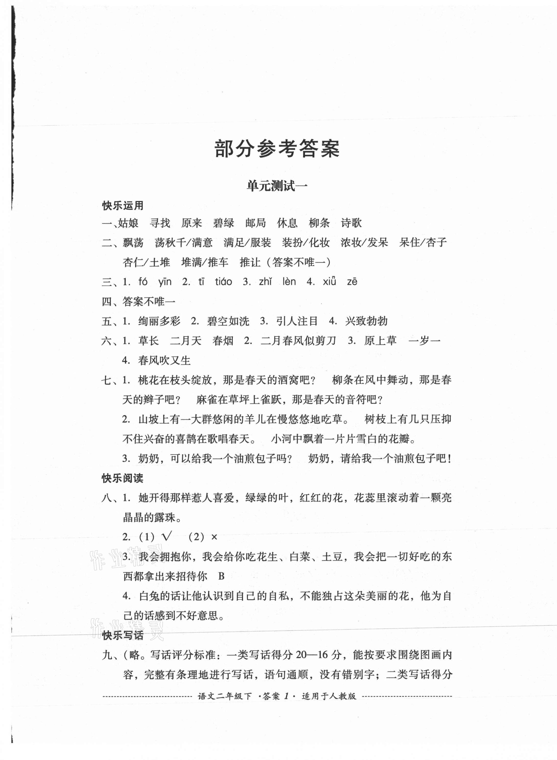 2021年單元測試二年級語文下冊人教版四川教育出版社 第1頁