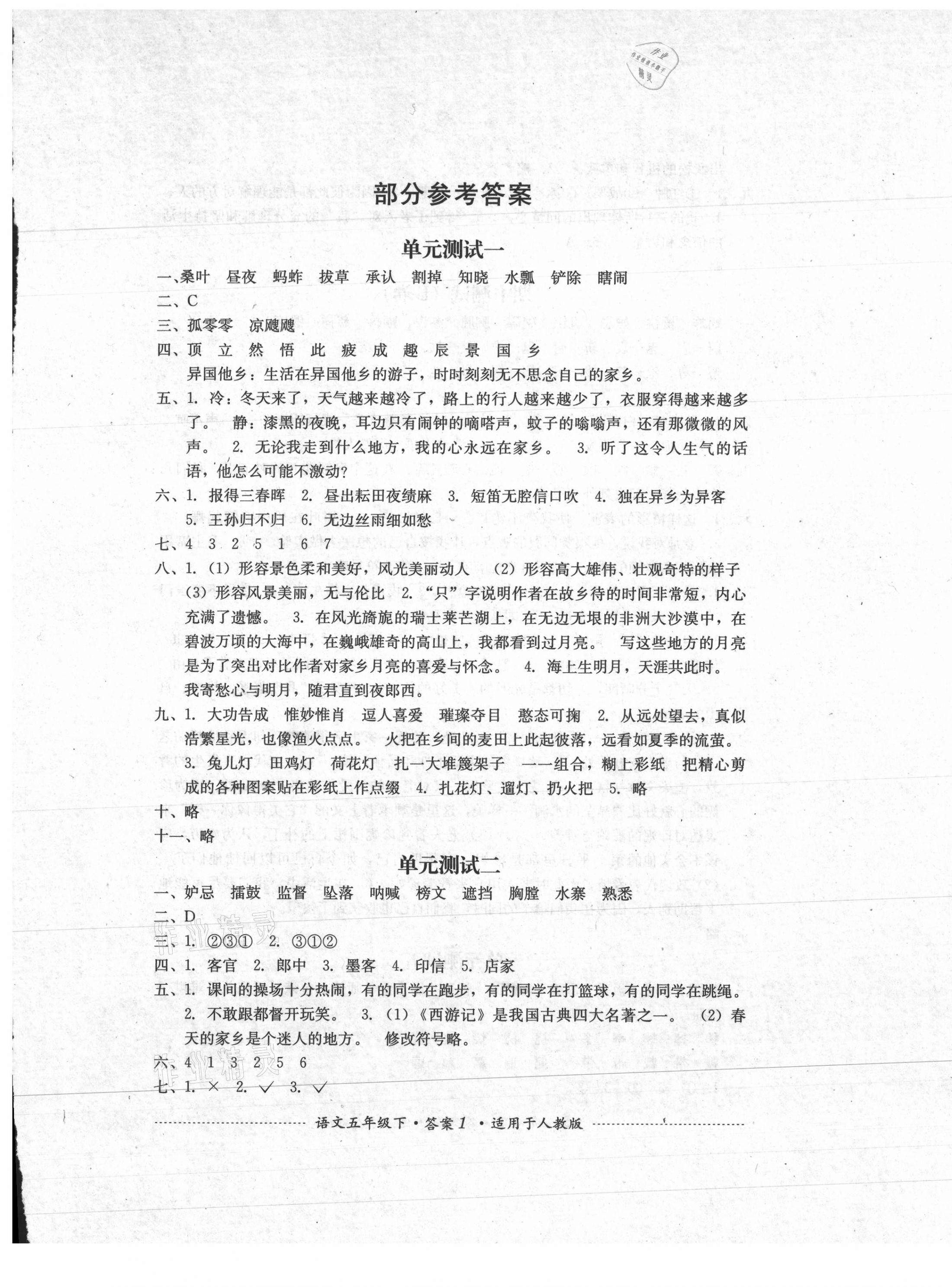 2021年單元測(cè)試五年級(jí)語文下冊(cè)人教版四川教育出版社 第1頁