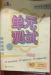 2021年單元測(cè)試五年級(jí)語(yǔ)文下冊(cè)人教版四川教育出版社