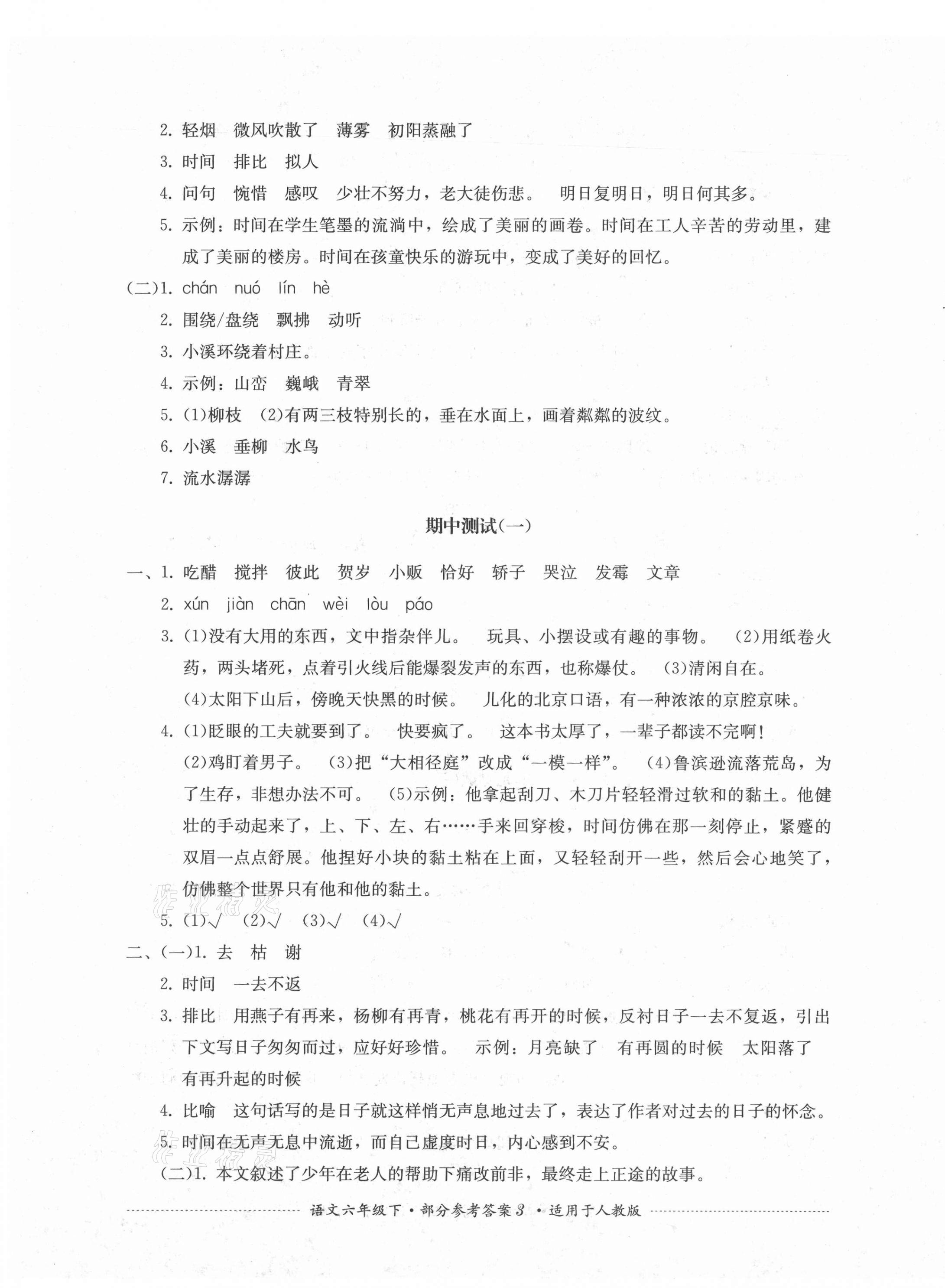 2021年單元測(cè)試六年級(jí)語(yǔ)文下冊(cè)人教版四川教育出版社 第3頁(yè)