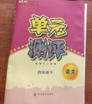 2021年單元測(cè)評(píng)四年級(jí)語(yǔ)文下冊(cè)人教版四川教育出版社