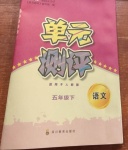 2021年單元測評五年級語文下冊人教版四川教育出版社