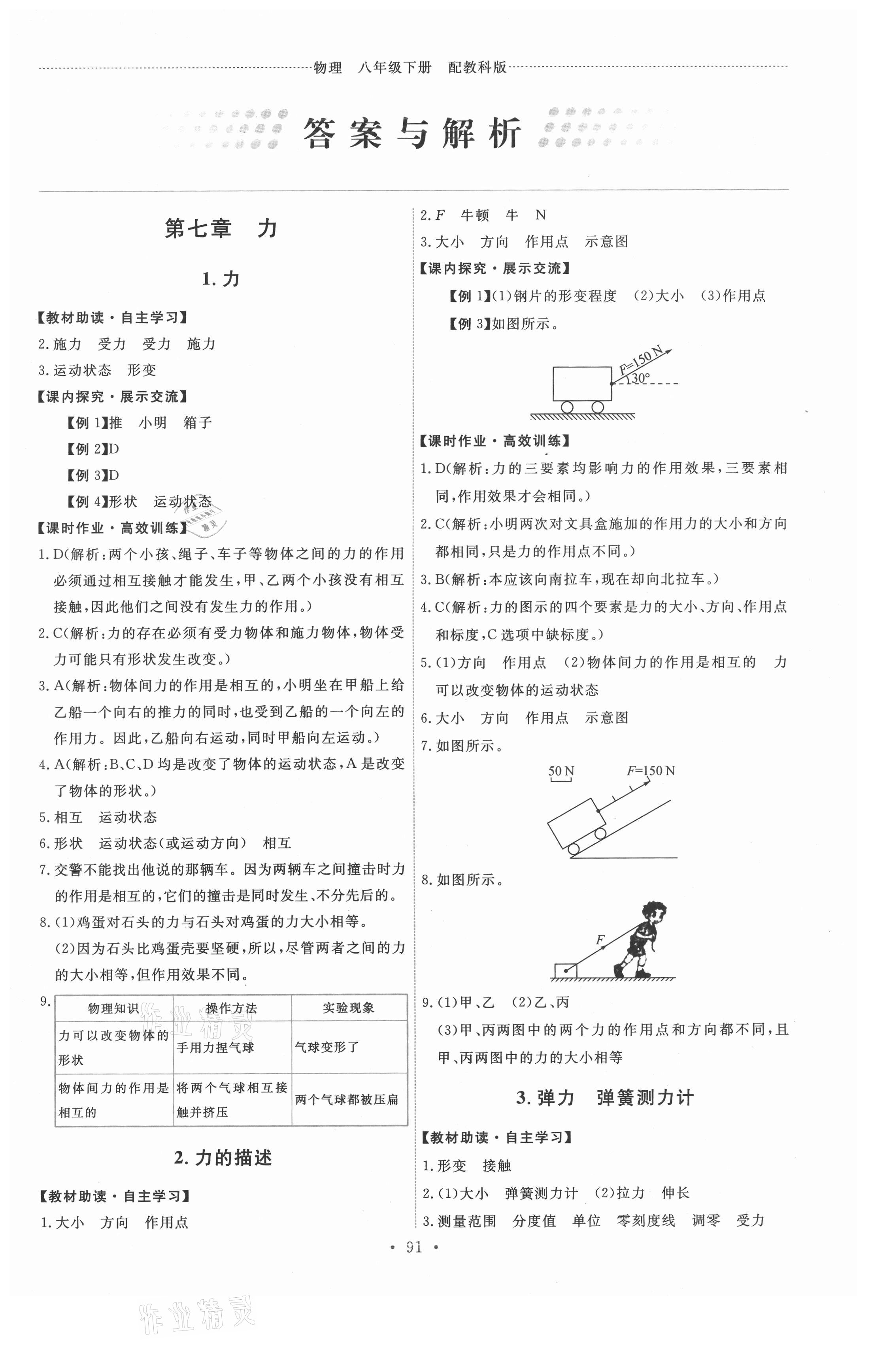 2021年能力培养与测试八年级物理下册教科版 第1页