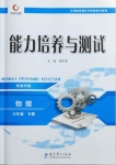 2021年能力培養(yǎng)與測(cè)試八年級(jí)物理下冊(cè)教科版