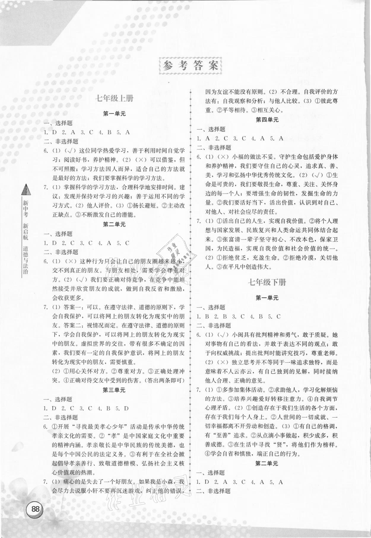 2021年新中考新啟航道德與法治 參考答案第1頁(yè)
