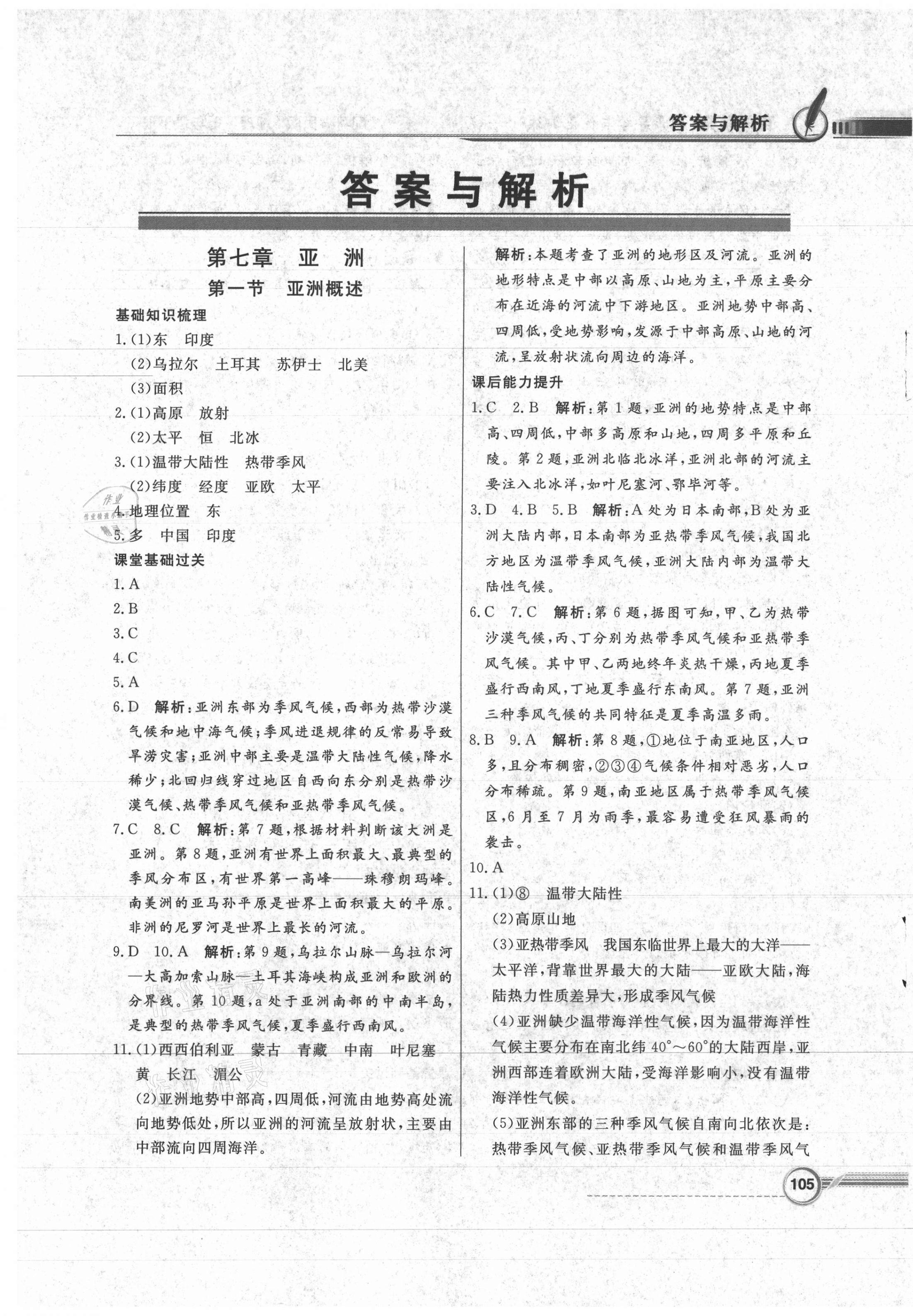 2021年同步導(dǎo)學(xué)與優(yōu)化訓(xùn)練七年級地理下冊粵人民版四川專版 第1頁