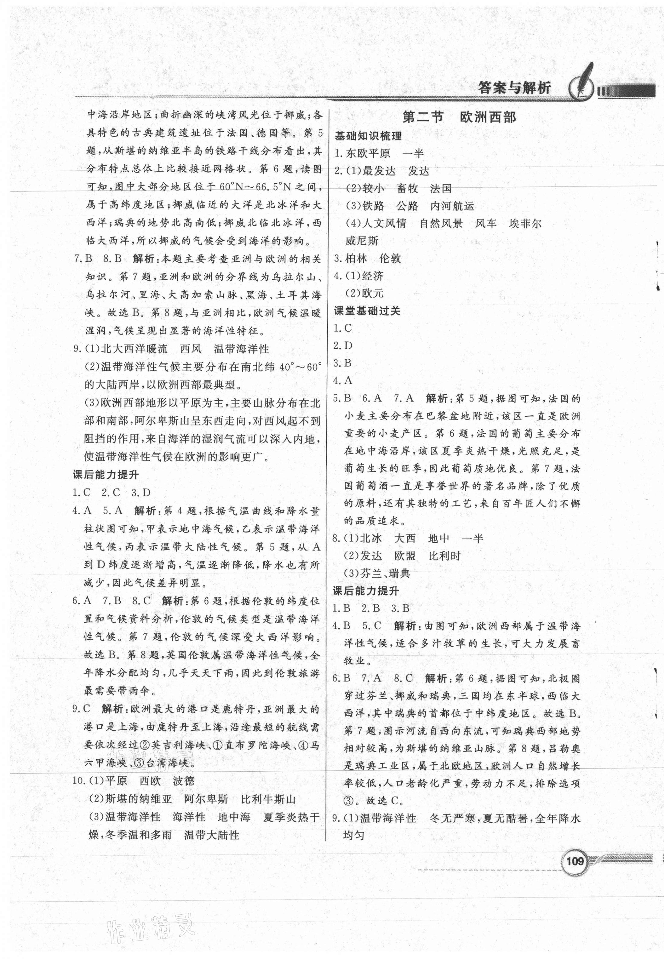 2021年同步導(dǎo)學(xué)與優(yōu)化訓(xùn)練七年級地理下冊粵人民版四川專版 第5頁