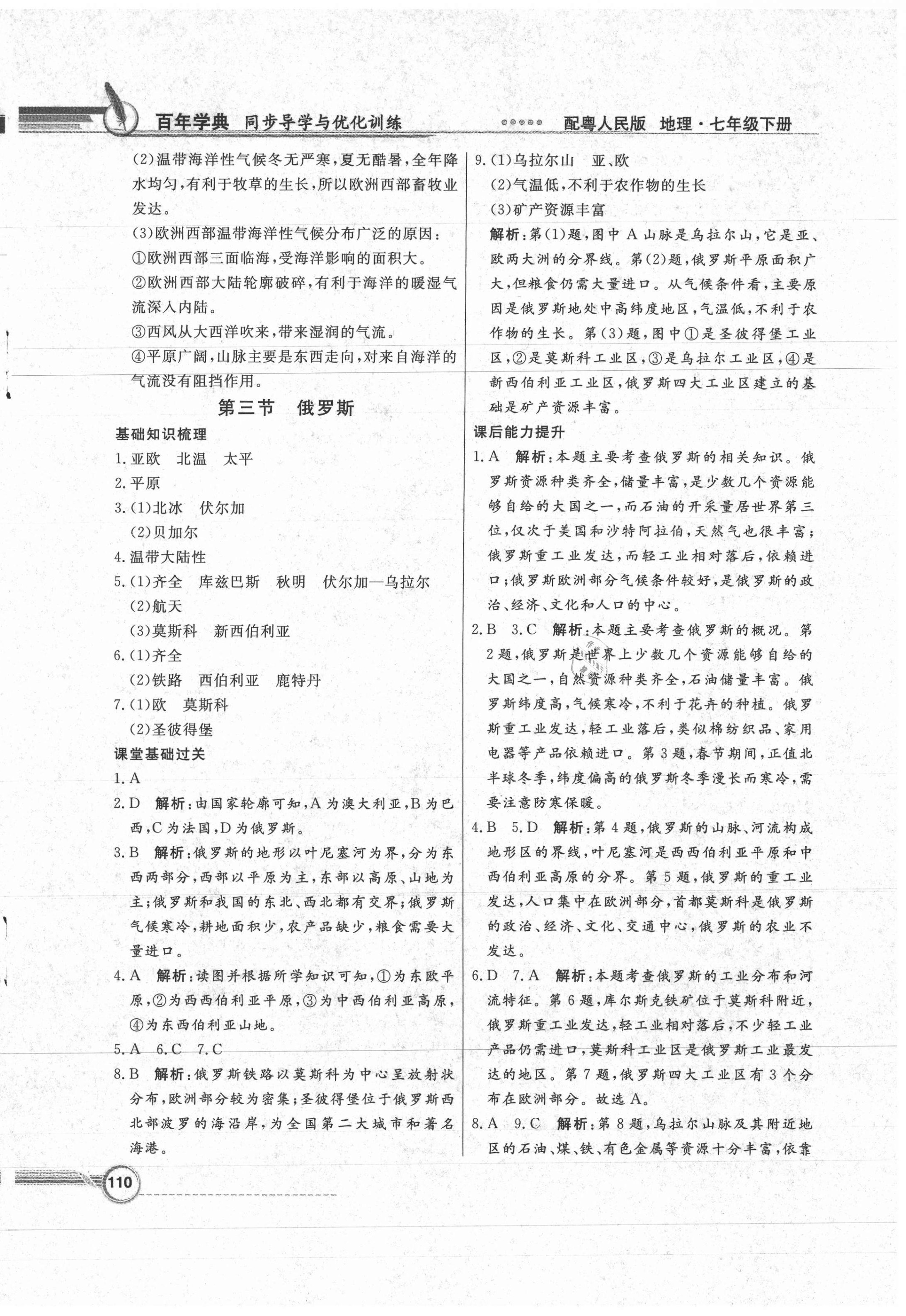 2021年同步導(dǎo)學(xué)與優(yōu)化訓(xùn)練七年級地理下冊粵人民版四川專版 第6頁