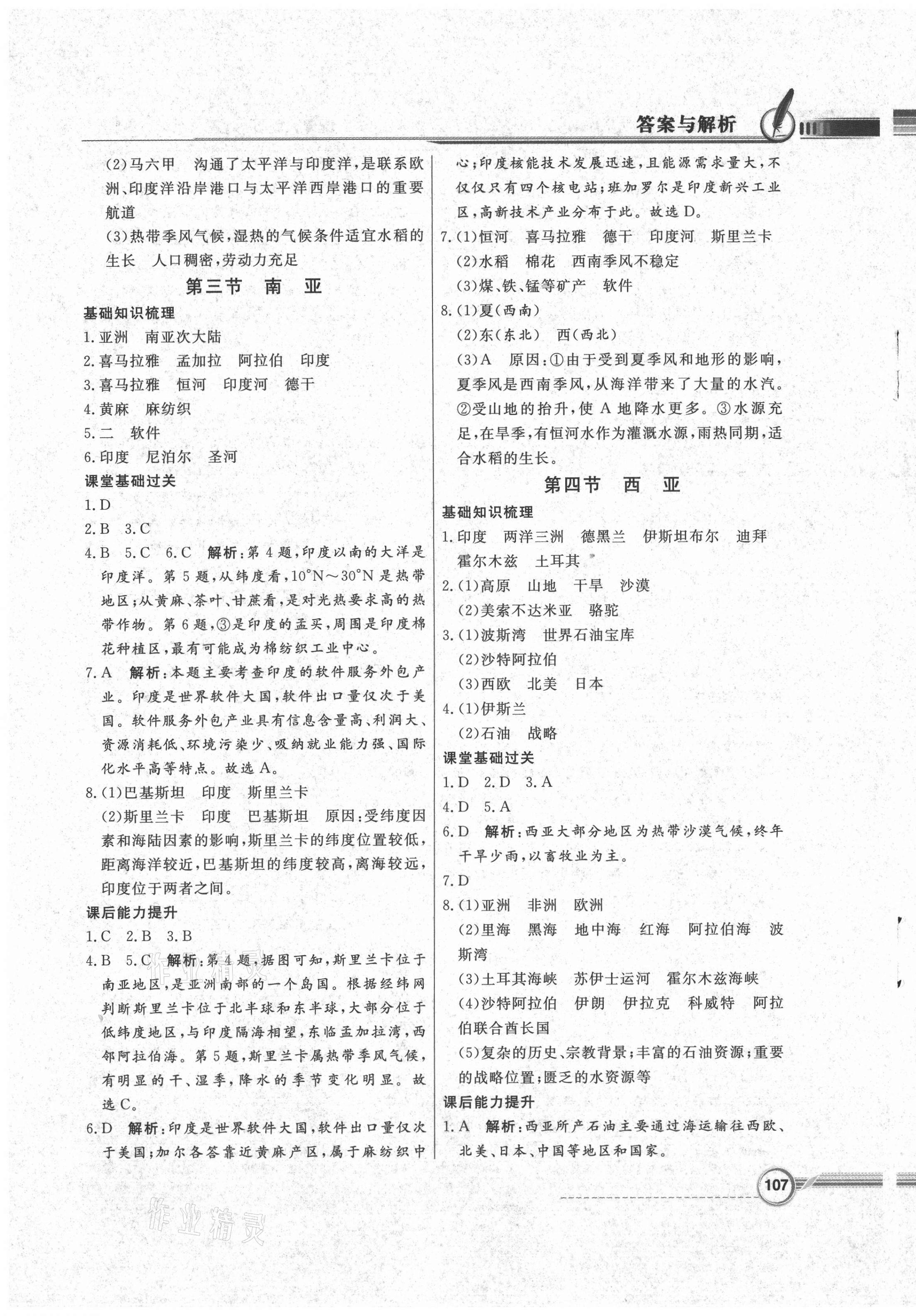 2021年同步導(dǎo)學(xué)與優(yōu)化訓(xùn)練七年級地理下冊粵人民版四川專版 第3頁