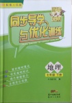 2021年同步導(dǎo)學(xué)與優(yōu)化訓(xùn)練七年級(jí)地理下冊(cè)粵人民版四川專版