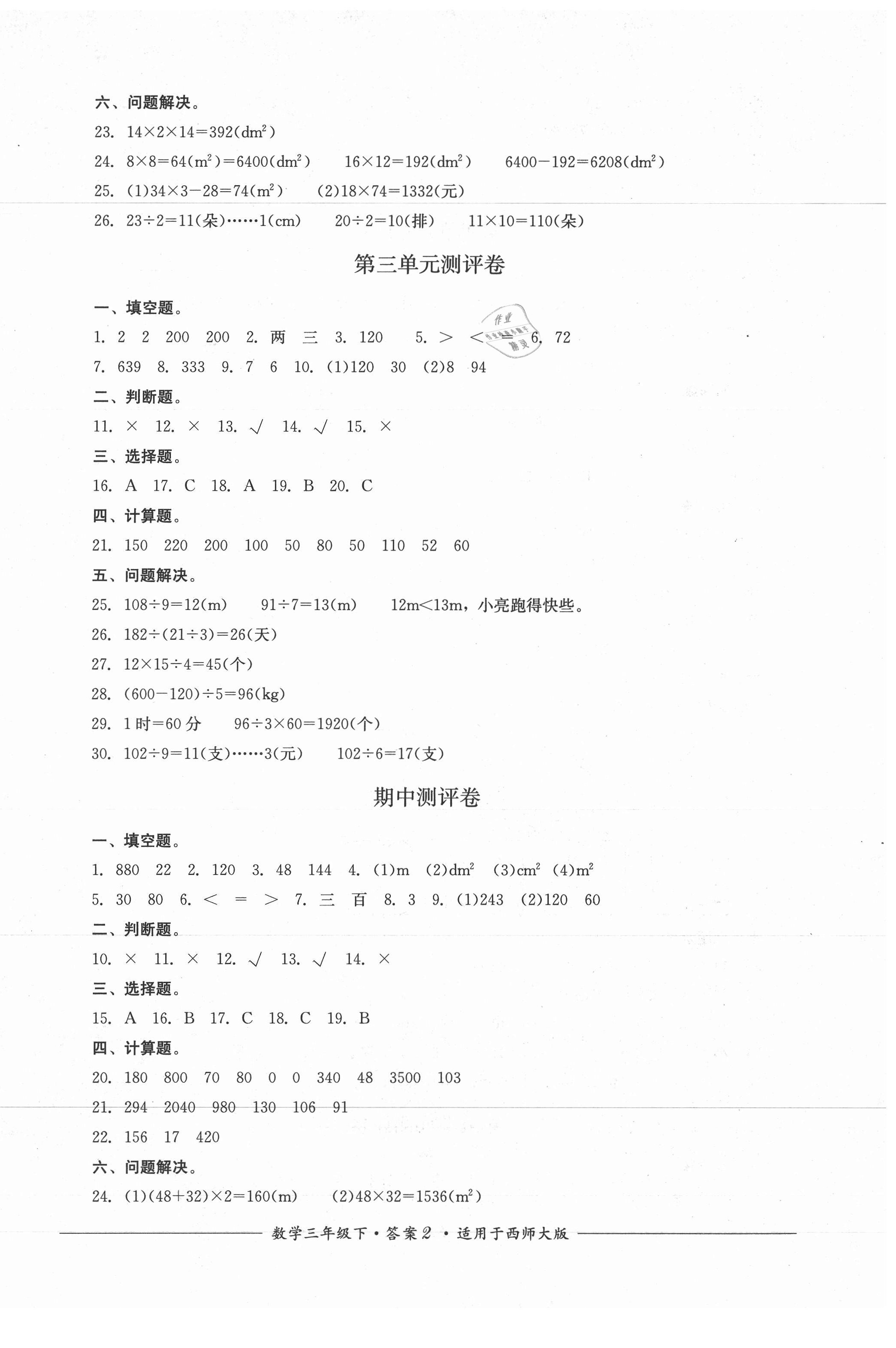 2021年單元測(cè)評(píng)三年級(jí)數(shù)學(xué)下冊(cè)西師大版四川教育出版社 第2頁(yè)