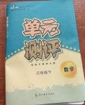 2021年單元測評三年級數(shù)學(xué)下冊西師大版四川教育出版社