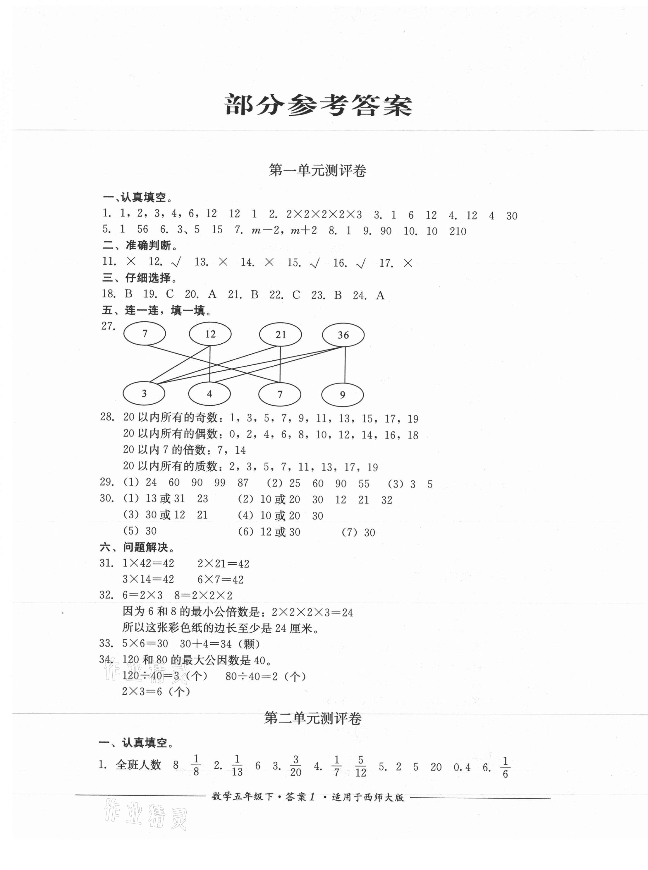 2021年單元測(cè)評(píng)五年級(jí)數(shù)學(xué)下冊(cè)西師大版四川教育出版社 第1頁(yè)