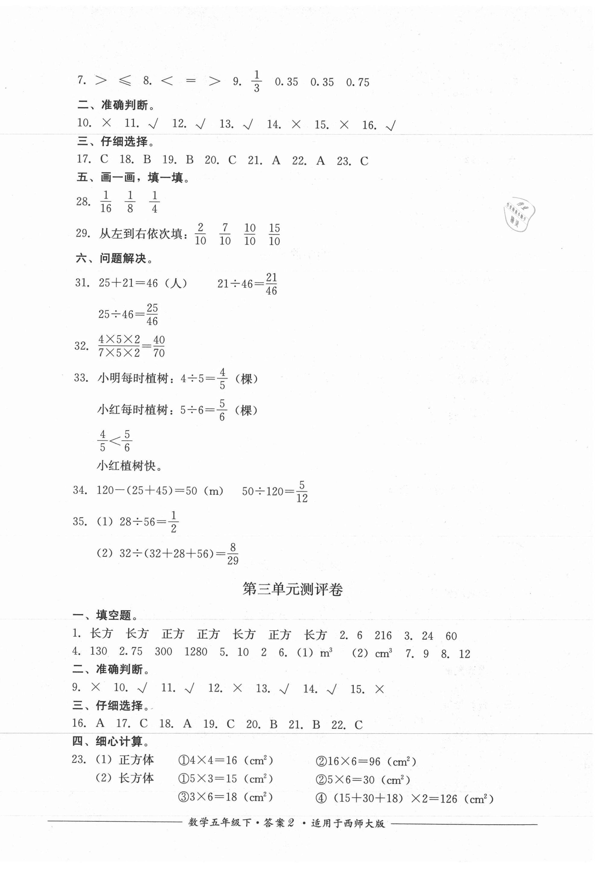 2021年單元測評(píng)五年級(jí)數(shù)學(xué)下冊(cè)西師大版四川教育出版社 第2頁