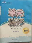 2021年單元測(cè)評(píng)五年級(jí)數(shù)學(xué)下冊(cè)西師大版四川教育出版社