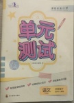 2021年單元測試四年級語文下冊人教版四川教育出版社