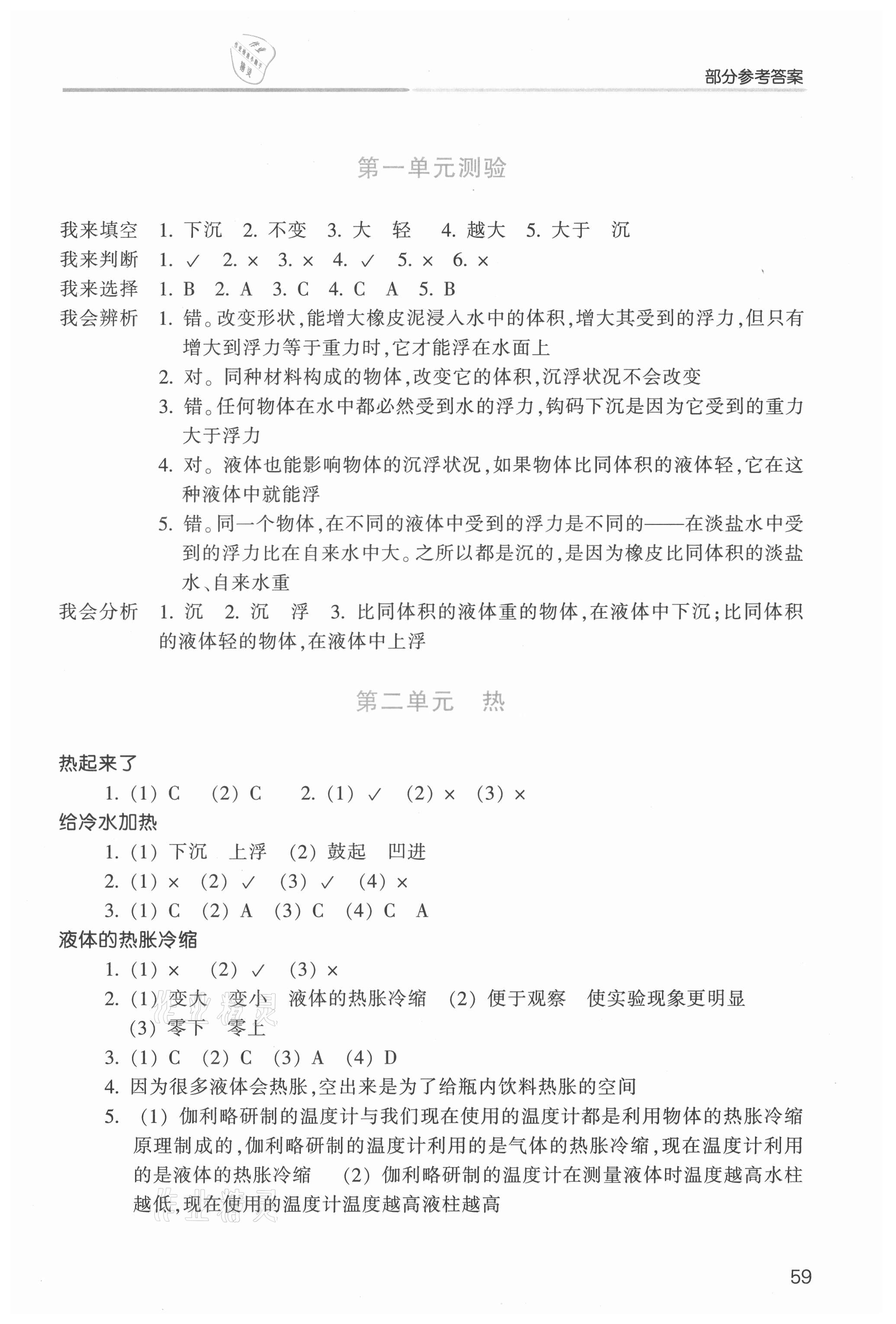 2021年每课一练小学科学五年级下册教科版浙江少年儿童出版社 参考答案第2页