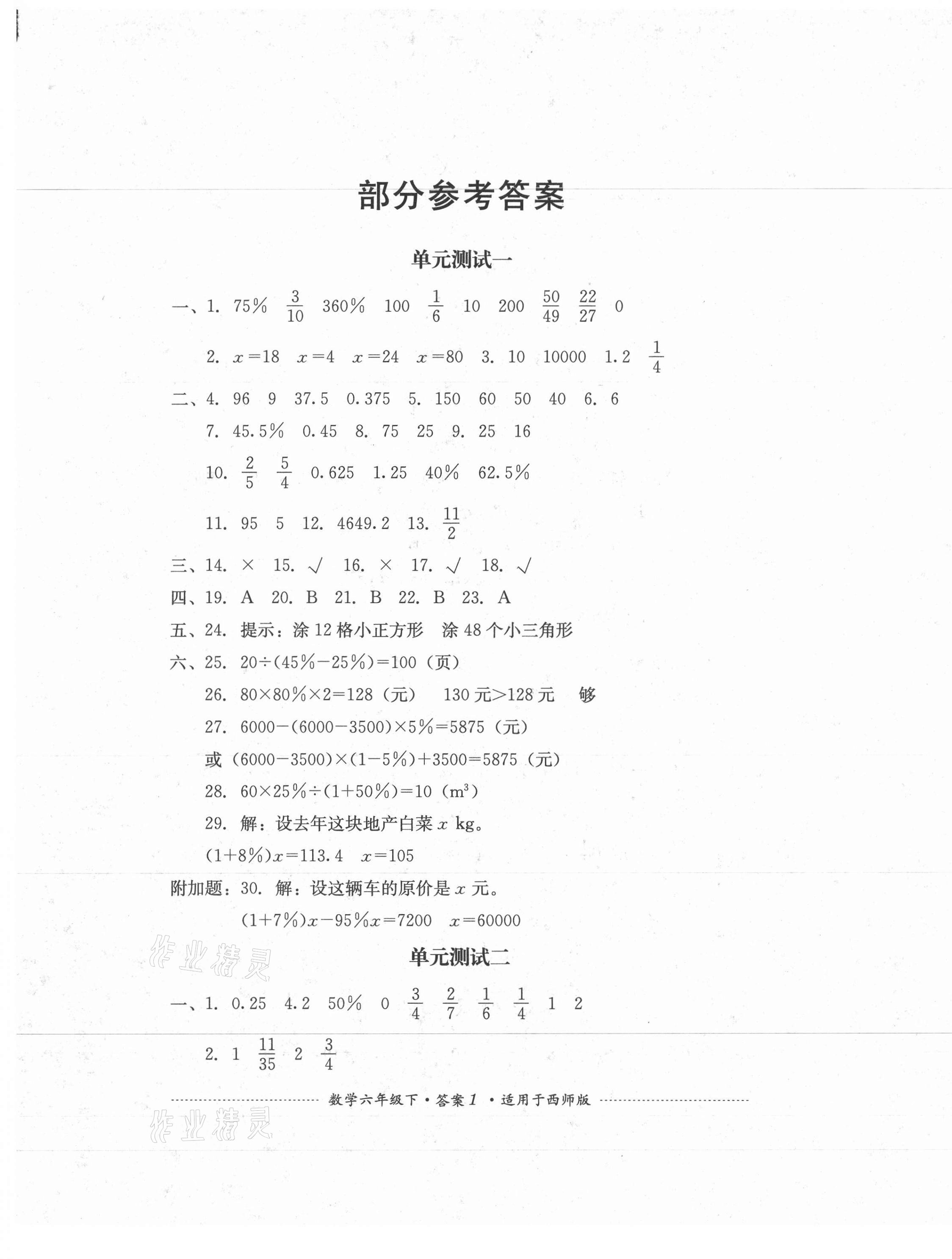 2021年单元测试六年级数学下册西师大版四川教育出版社 第1页