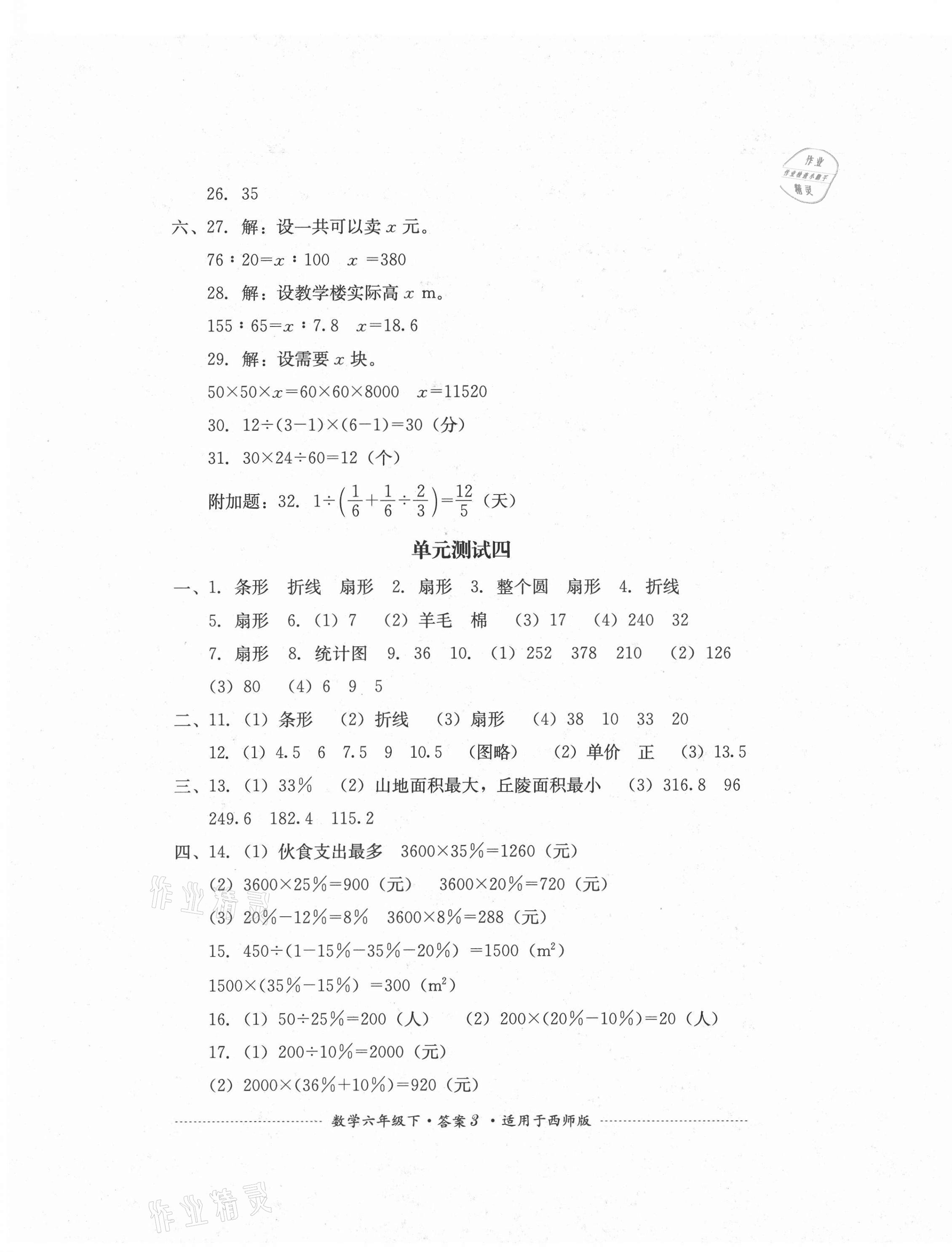 2021年单元测试六年级数学下册西师大版四川教育出版社 第3页