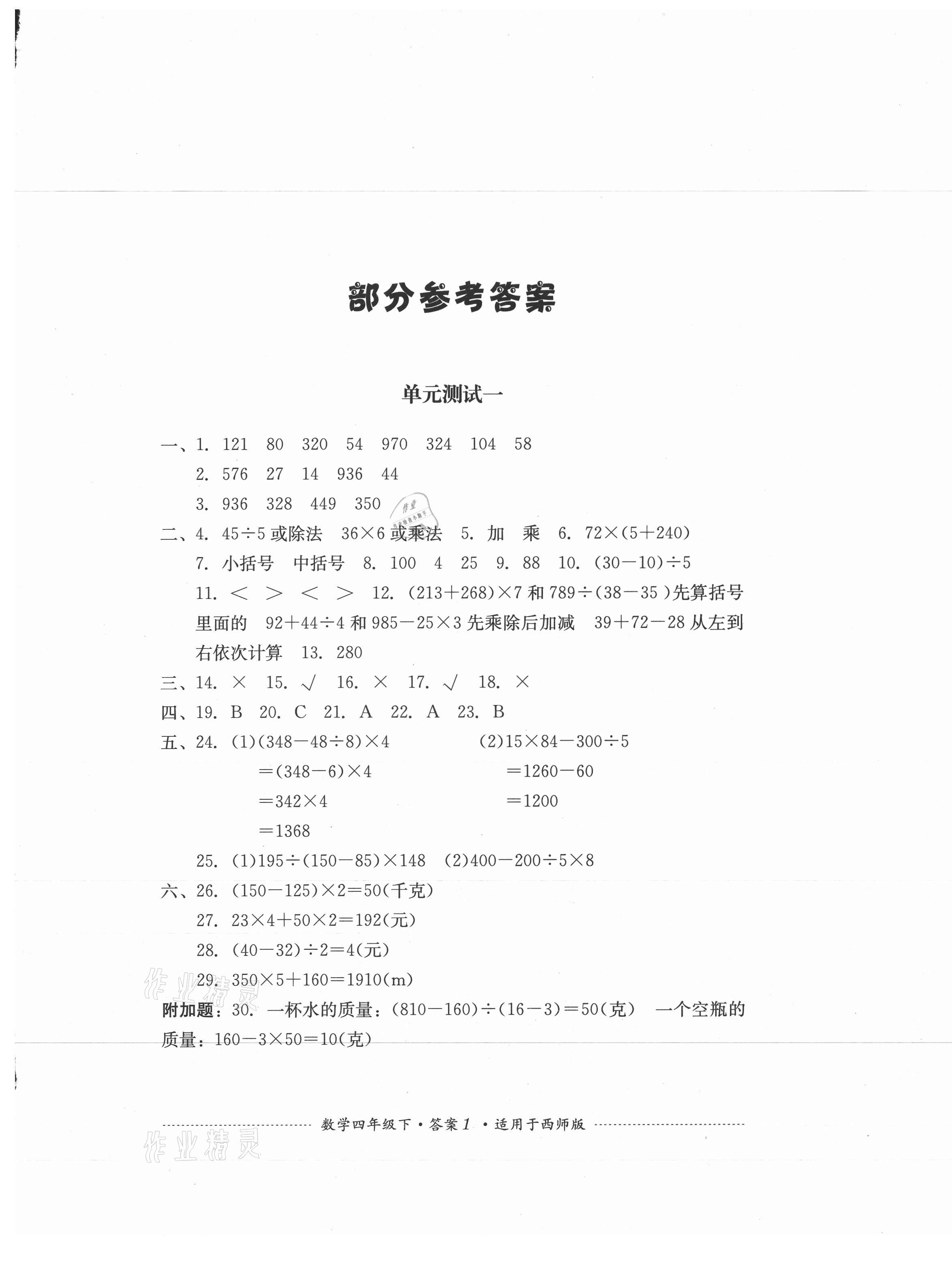 2021年單元測(cè)試四年級(jí)數(shù)學(xué)下冊(cè)西師大版四川教育出版社 第1頁(yè)