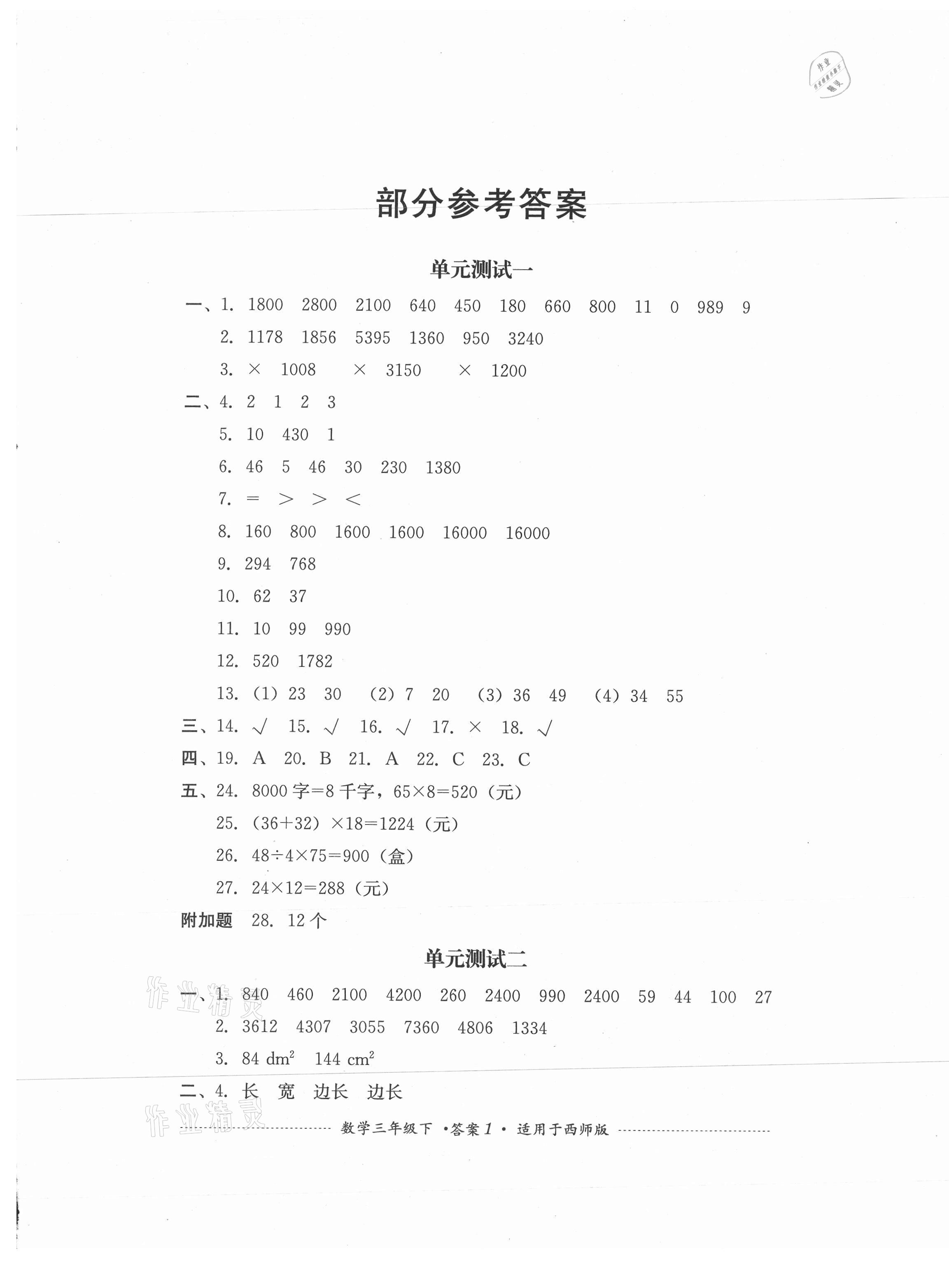 2021年單元測試三年級數(shù)學下冊西師大版四川教育出版社 第1頁