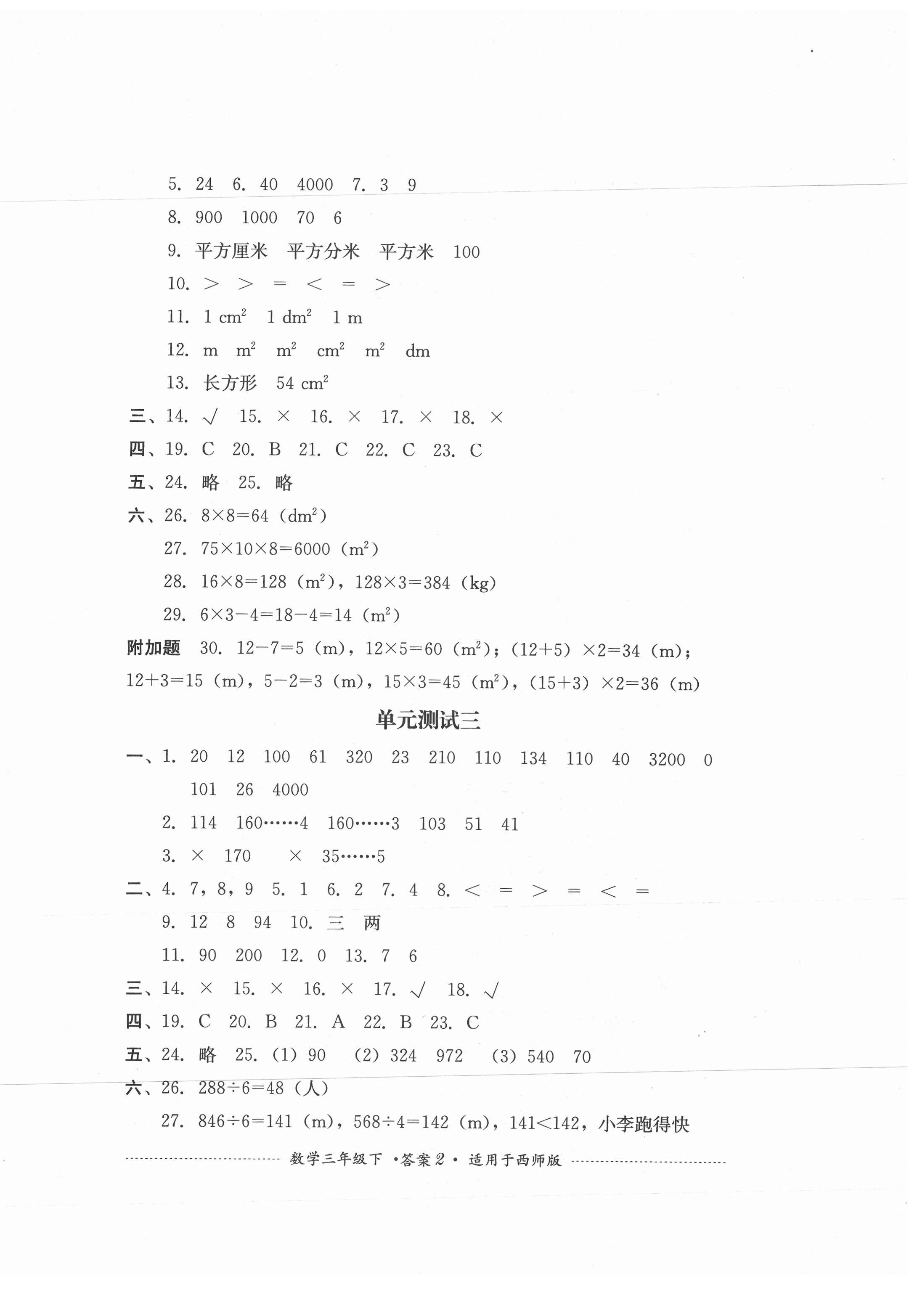 2021年單元測試三年級數(shù)學(xué)下冊西師大版四川教育出版社 第2頁