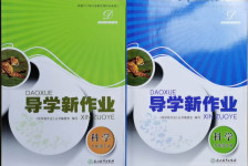 2021年導學新作業九年級科學下冊浙教版