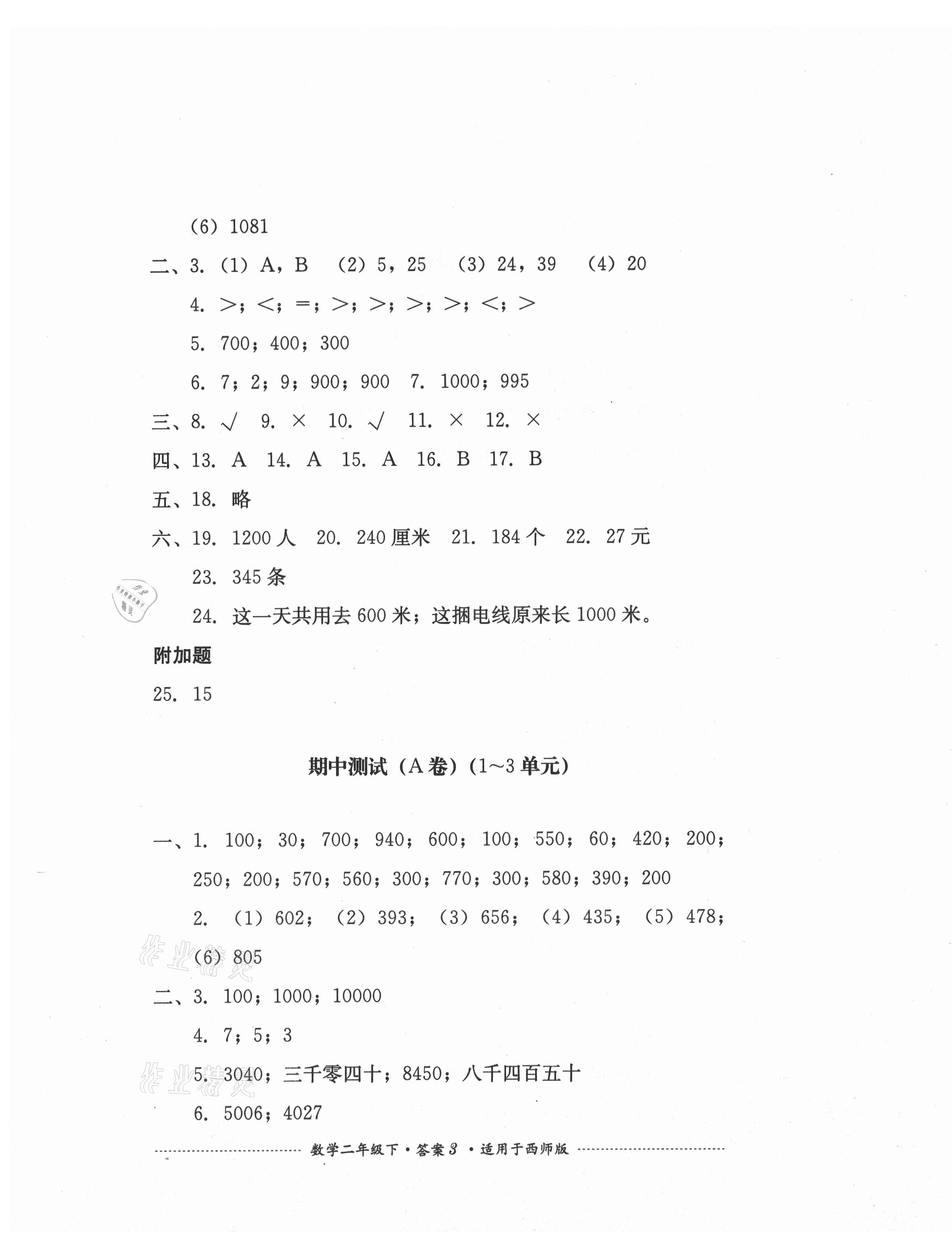 2021年單元測(cè)試二年級(jí)數(shù)學(xué)下冊(cè)西師大版四川教育出版社 第3頁(yè)