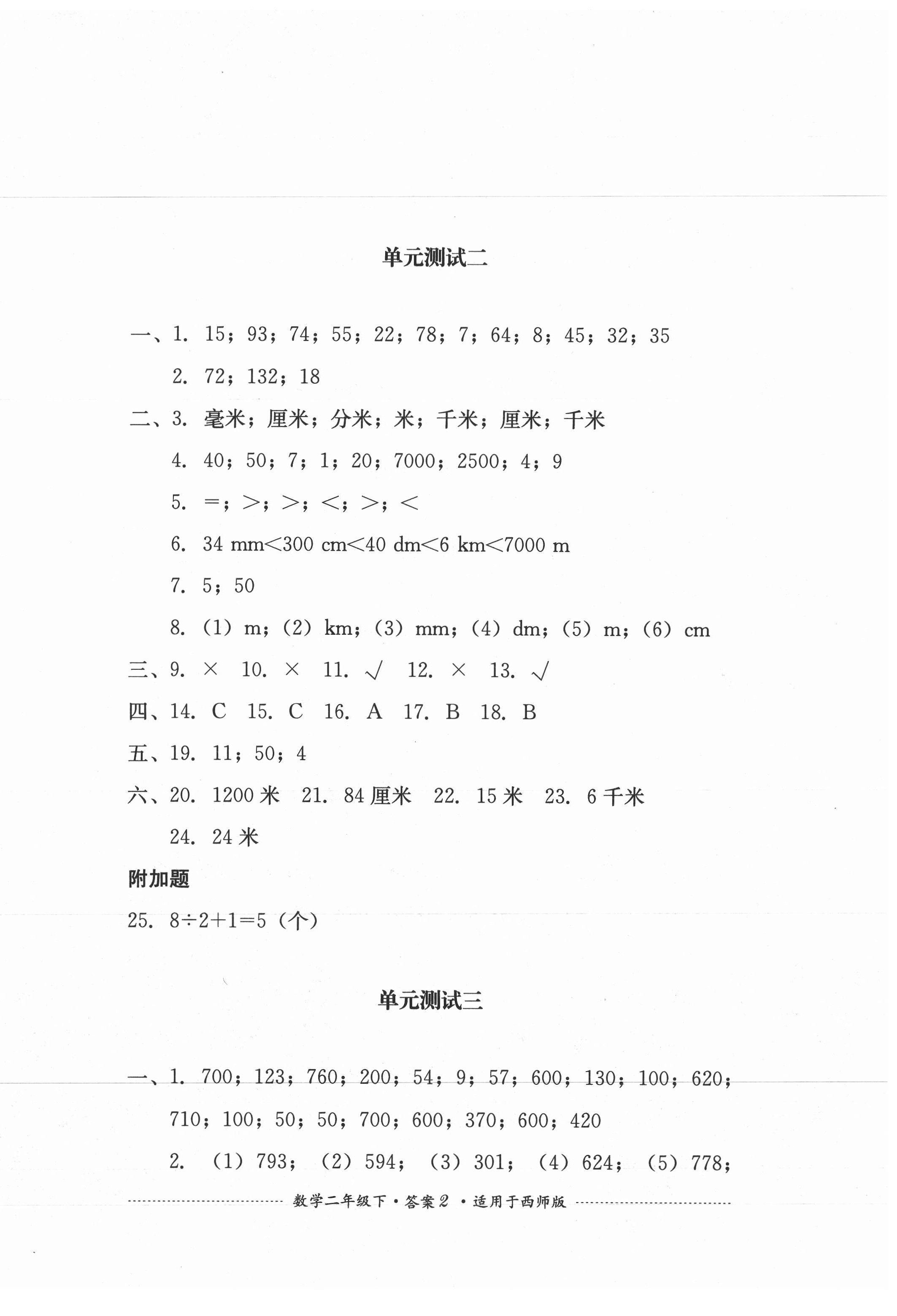 2021年單元測試二年級數(shù)學(xué)下冊西師大版四川教育出版社 第2頁