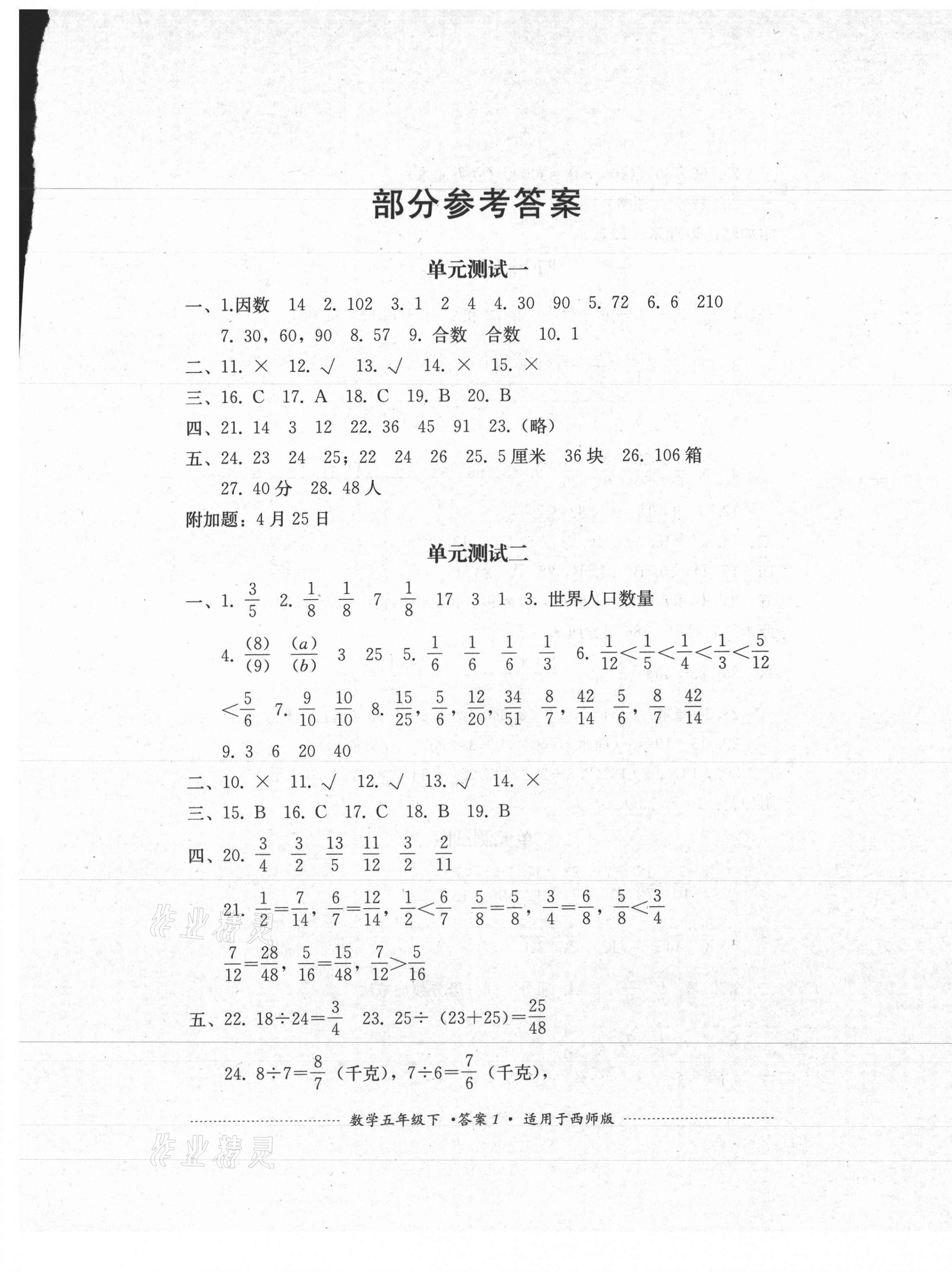 2021年單元測(cè)試五年級(jí)數(shù)學(xué)下冊(cè)西師大版四川教育出版社 第1頁(yè)