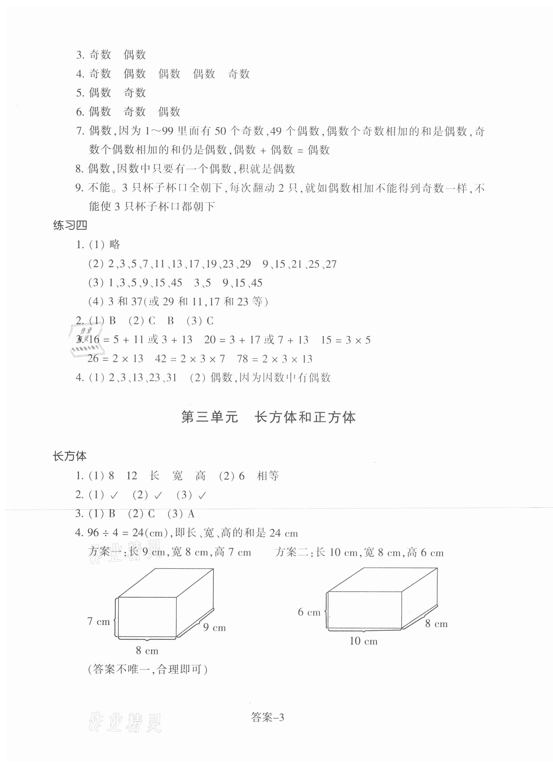 2021年每課一練五年級(jí)數(shù)學(xué)下冊(cè)人教版浙江少年兒童出版社 第3頁