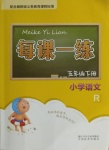 2021年每課一練五年級(jí)語(yǔ)文下冊(cè)人教版浙江少年兒童出版社