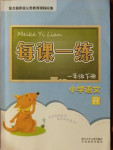 2021年每課一練一年級(jí)語(yǔ)文下冊(cè)人教版浙江少年兒童出版社