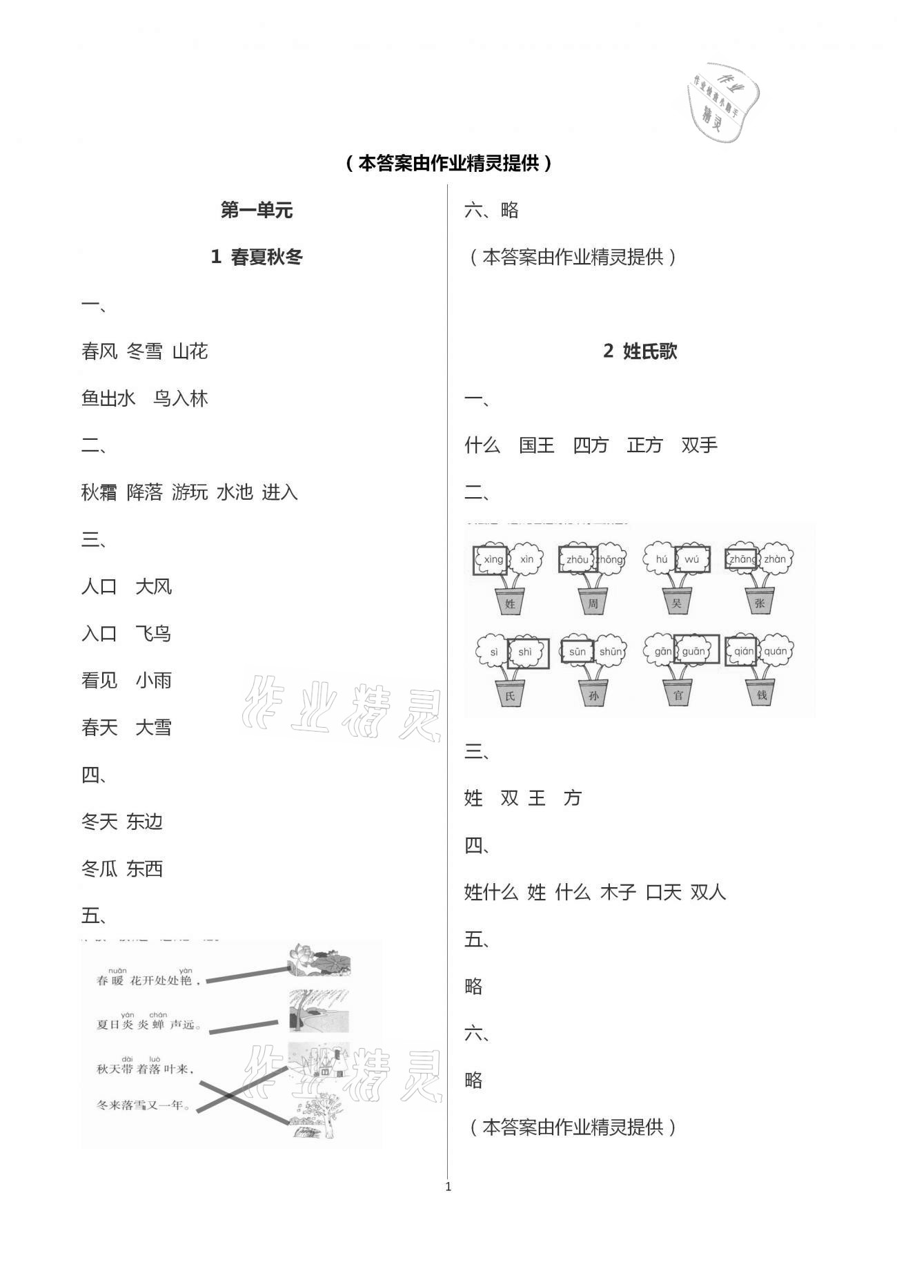 2021年每課一練一年級(jí)語(yǔ)文下冊(cè)人教版浙江少年兒童出版社 第1頁(yè)