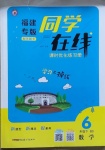 2021年同學在線六年級數學下冊北師大版福建專版