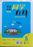 2021年同學在線五年級數學下冊北師大版福建專版
