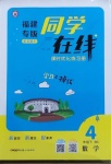 2021年同學在線四年級數學下冊北師大版福建專版