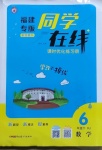 2021年同學在線六年級數學下冊人教版福建專版