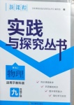 2021年新課程實(shí)踐與探究叢書(shū)九年級(jí)物理下冊(cè)教科版