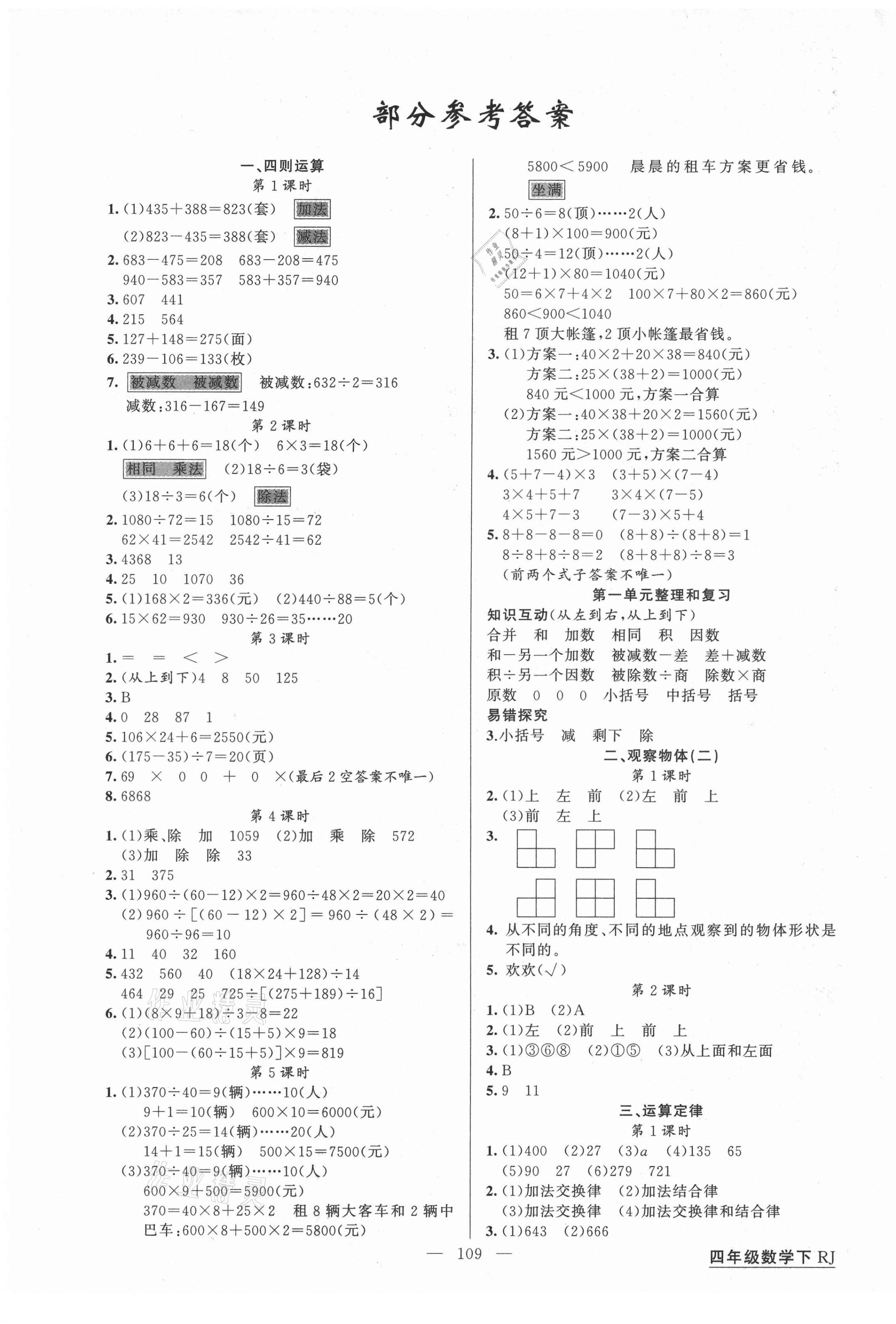 2021年同學(xué)在線四年級(jí)數(shù)學(xué)下冊(cè)人教版福建專版 第1頁