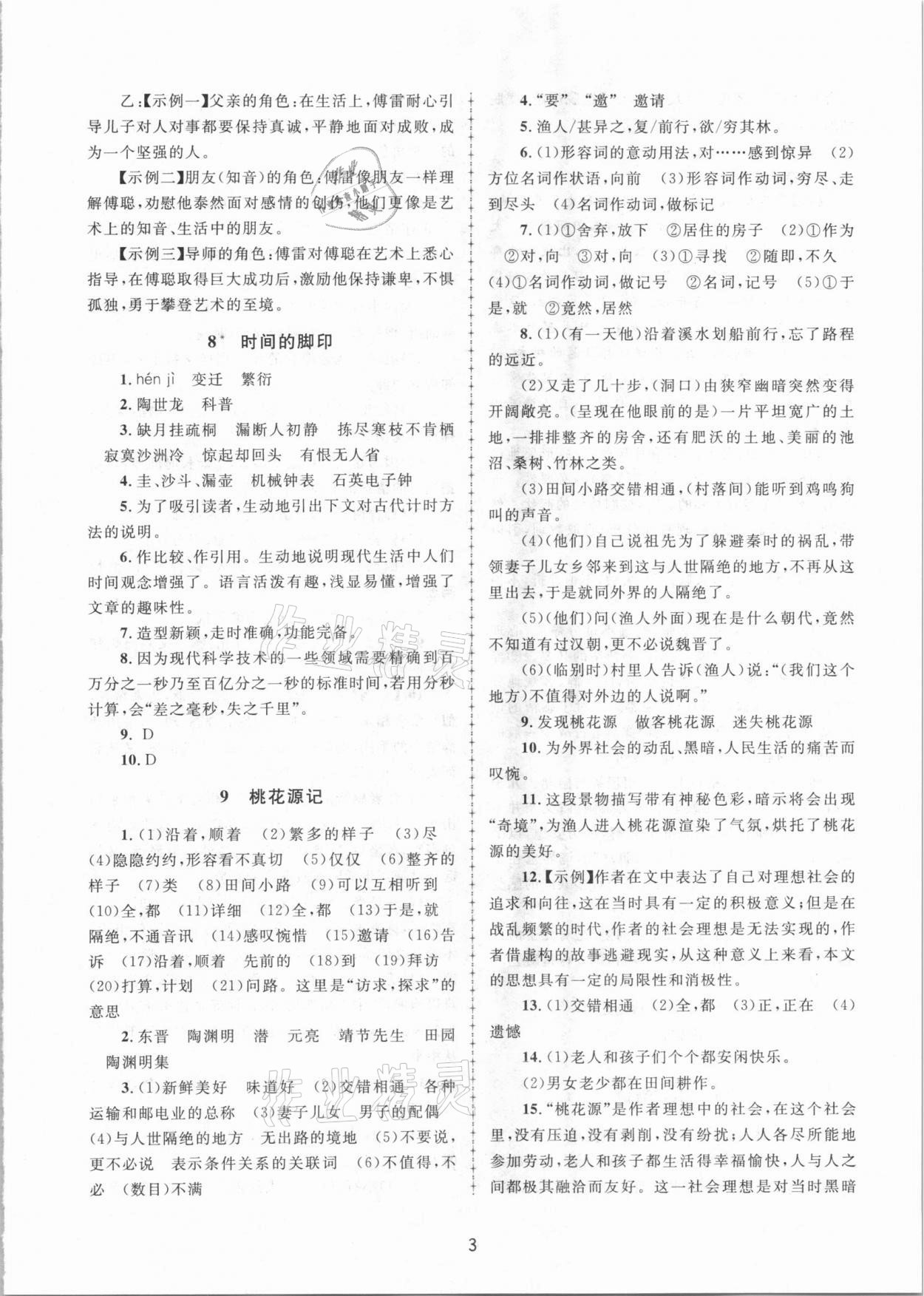 2021年全程助學(xué)八年級(jí)語(yǔ)文下冊(cè)人教版 第3頁(yè)