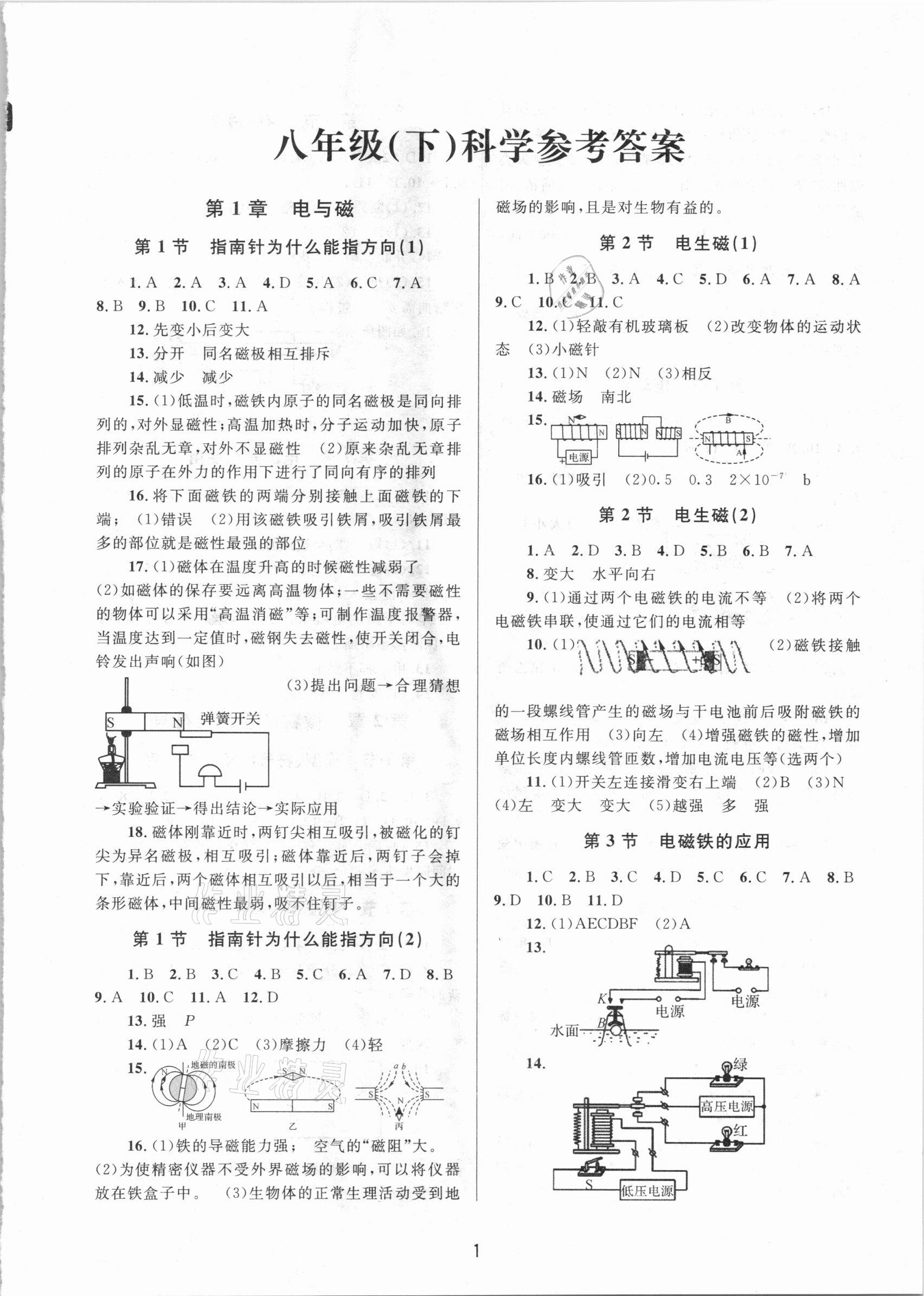 2021年全程助學(xué)八年級科學(xué)下冊浙教版 第1頁