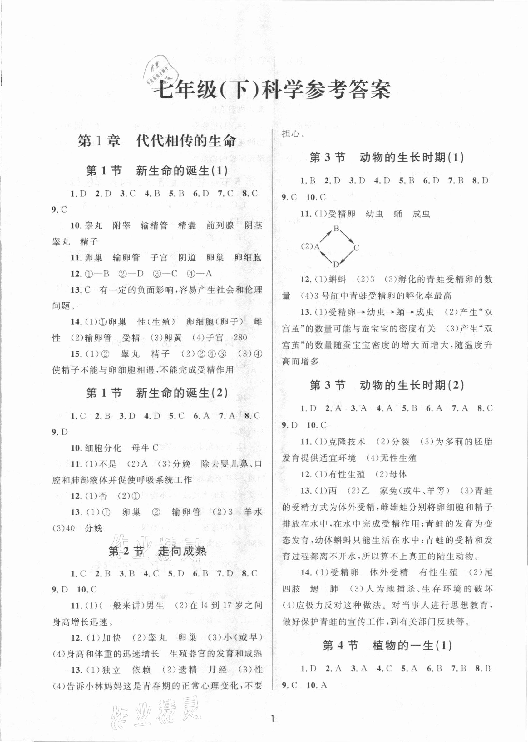 2021年全程助學七年級科學下冊浙教版 第1頁