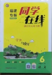 2021年同學在線六年級語文下冊人教版福建專版
