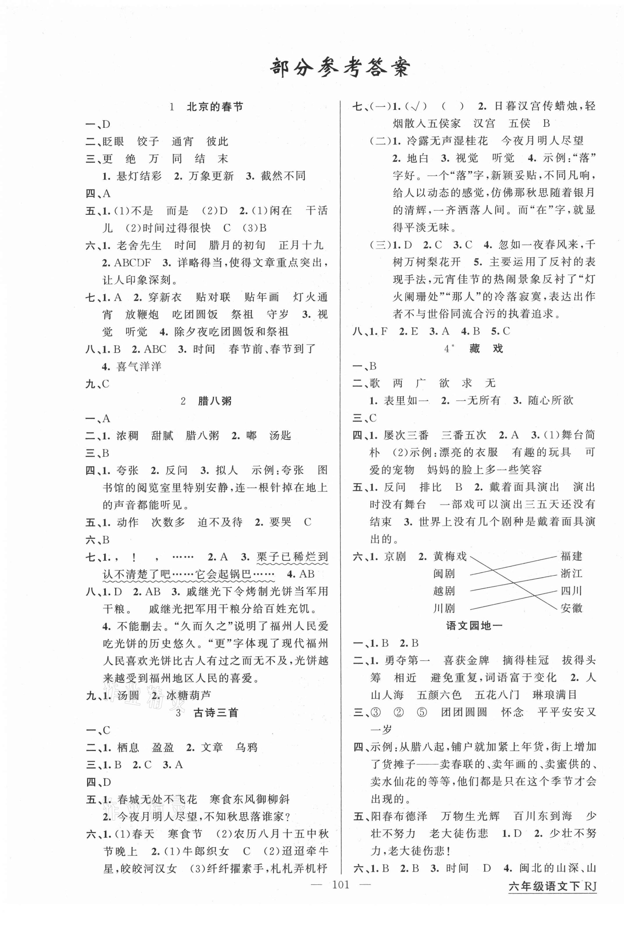 2021年同學在線六年級語文下冊人教版福建專版 第1頁