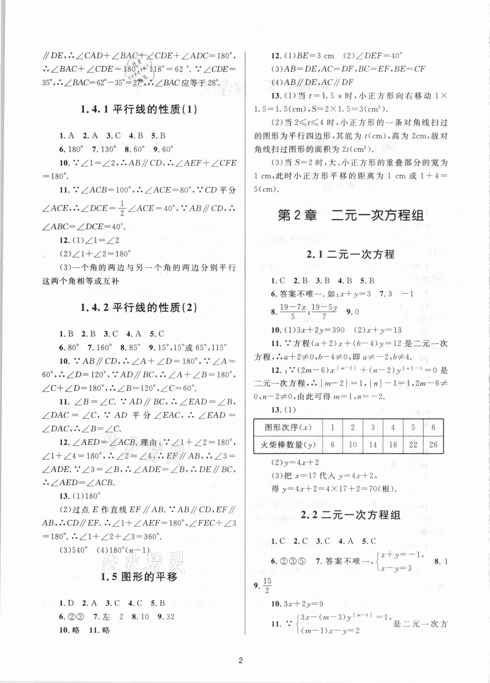 2021年全程助学七年级数学下册浙教版 第2页