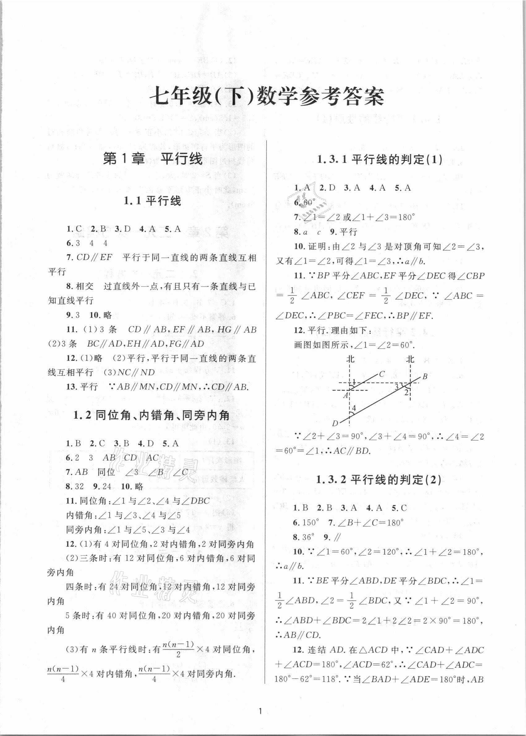 2021年全程助学七年级数学下册浙教版 第1页